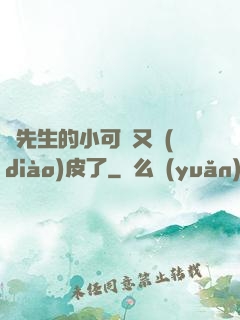 陸先生的小可愛又調(diào)皮了